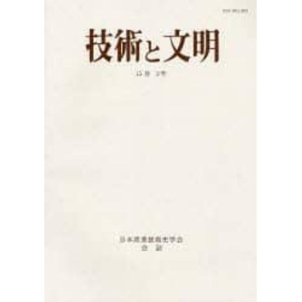 技術と文明　日本産業技術史学会会誌　１５巻２号