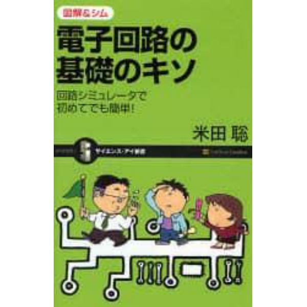 電子回路の基礎のキソ　図解＆シム　回路シミュレータで初めてでも簡単！