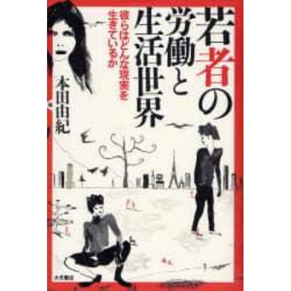 若者の労働と生活世界　彼らはどんな現実を生きているか