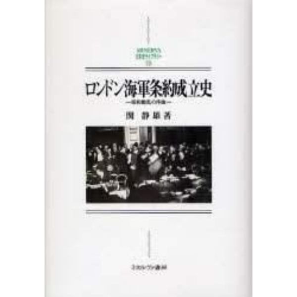 ロンドン海軍条約成立史　昭和動乱の序曲