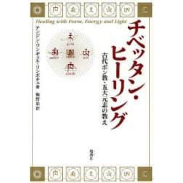 チベッタン・ヒーリング　古代ボン教・五大元素の教え