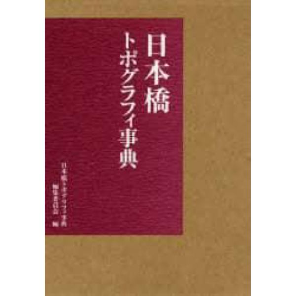 日本橋トポグラフィ事典