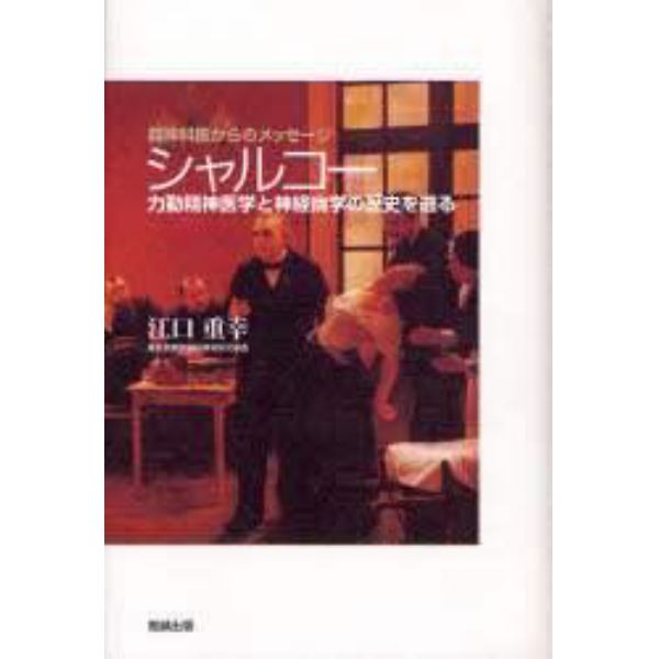 シャルコー　力動精神医学と神経病学の歴史を遡る