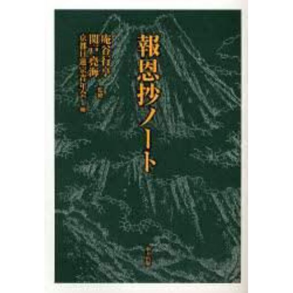 報恩抄ノート　京都日蓮宗青年会結成四十五周年記念出版