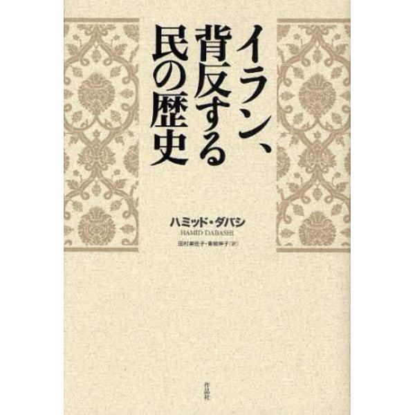 イラン、背反する民の歴史