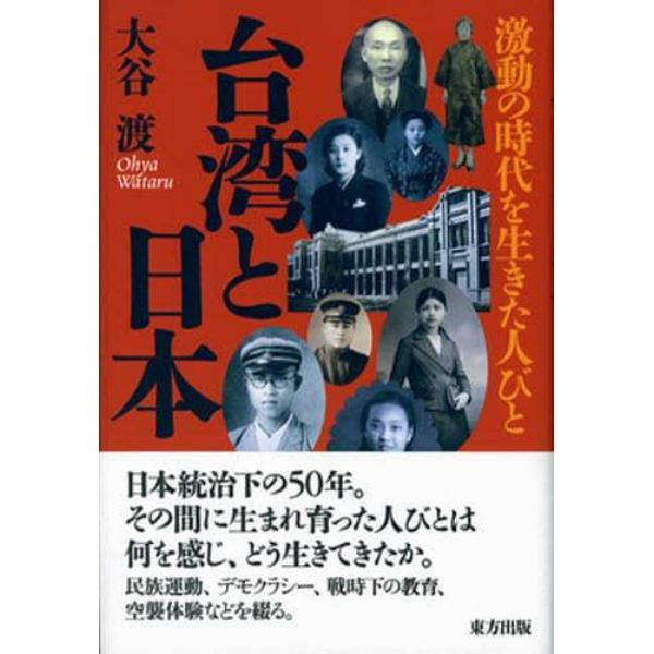 台湾と日本　激動の時代を生きた人びと