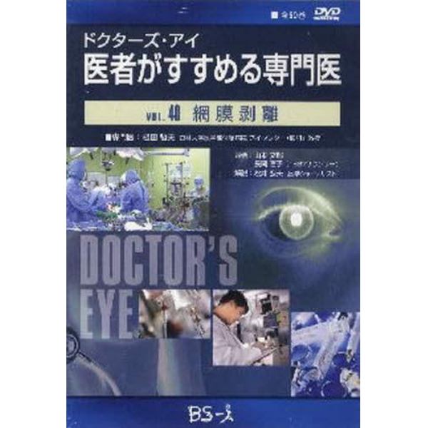 医者がすすめる専門医　　４０　ＤＶＤ版