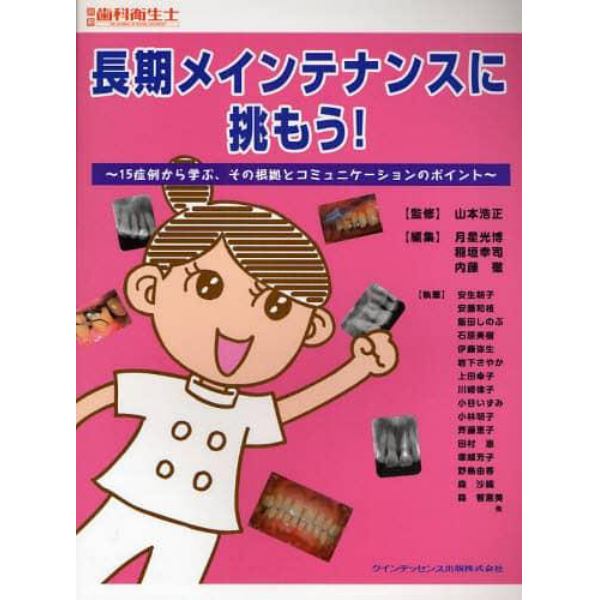 長期メインテナンスに挑もう！　１５症例から学ぶ、その根拠とコミュニケーションのポイント