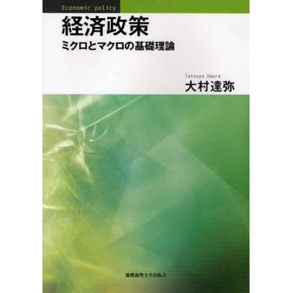 経済政策　ミクロとマクロの基礎理論