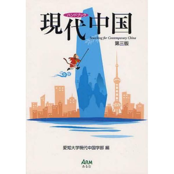 ハンドブック現代中国