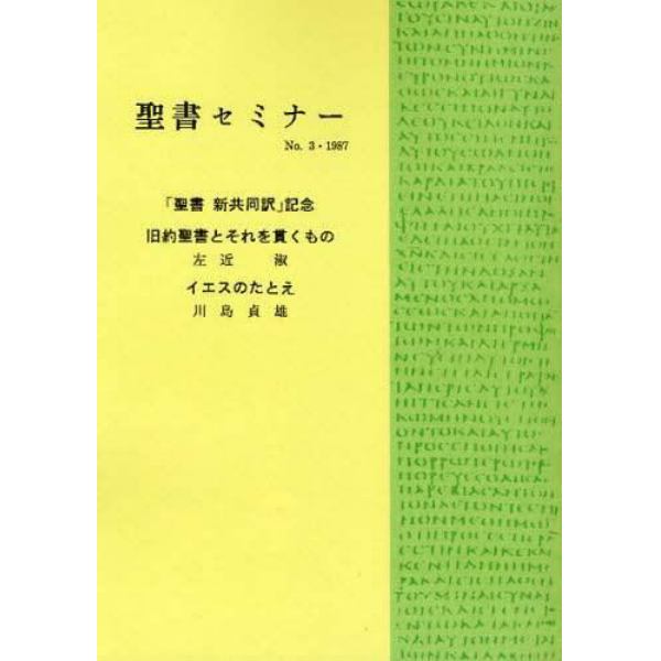 聖書セミナー　Ｎｏ．３（１９８７）　オンデマンド版