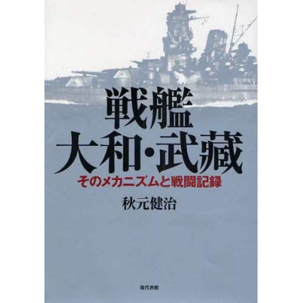 戦艦大和・武蔵　そのメカニズムと戦闘記録