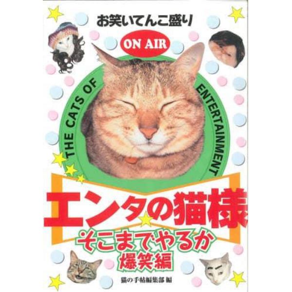 エンタの猫様　お笑いてんこ盛り　そこまでやるか爆笑編