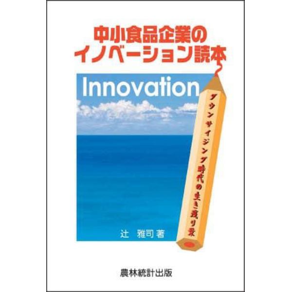 中小食品企業のイノベーション読本　ダウンサイジング時代の生き残り策