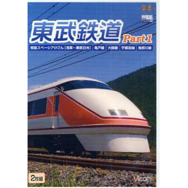 ＤＶＤ　東武鉄道　　　１