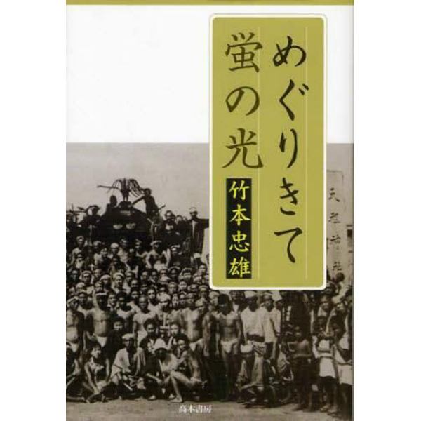 めぐりきて蛍の光