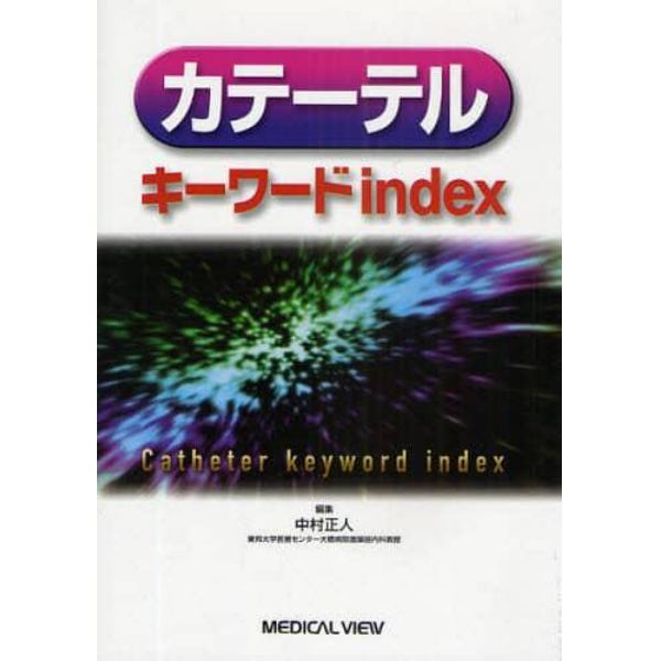 カテーテルキーワードｉｎｄｅｘ