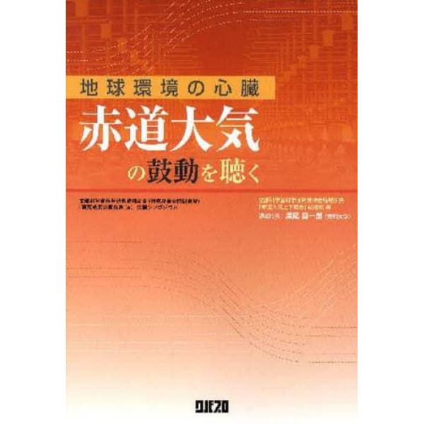 赤道大気の鼓動を聴く　地球環境の心臓　文部科学省科学研究費補助金（研究成果公開促進費）「研究成果公開発表（Ａ）」公開シンポジウム