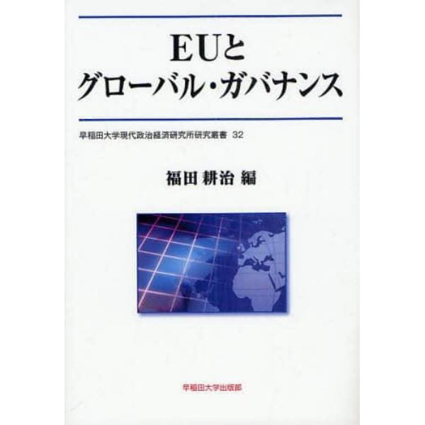 ＥＵとグローバル・ガバナンス