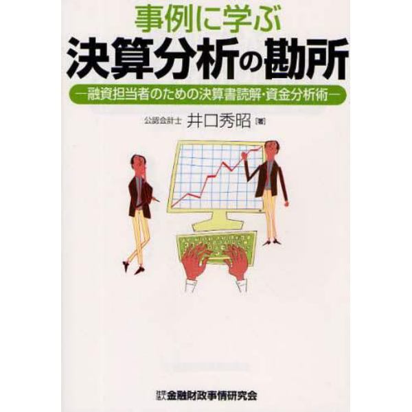 事例に学ぶ決算分析の勘所　融資担当者のための決算書読解・資金分析術