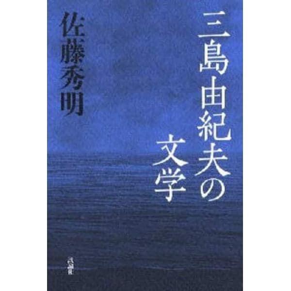 三島由紀夫の文学