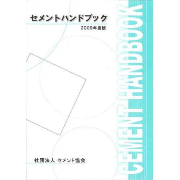 ’０９　セメントハンドブック