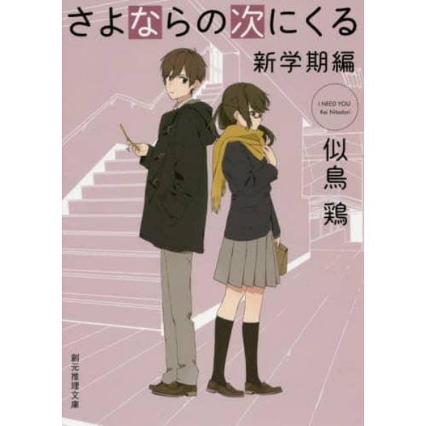 さよならの次にくる　新学期編