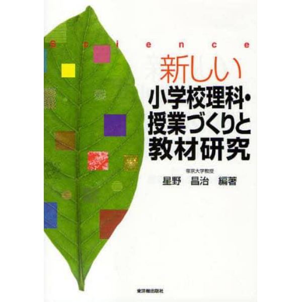 新しい小学校理科・授業づくりと教材研究