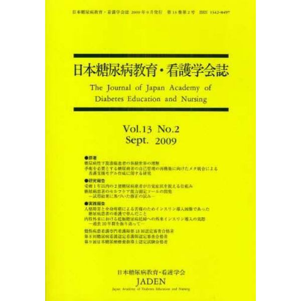 日本糖尿病教育・看護学会誌　Ｖｏｌ．１３Ｎｏ．２（２００９．Ｓｅｐｔ）