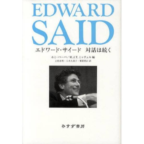 エドワード・サイード対話は続く