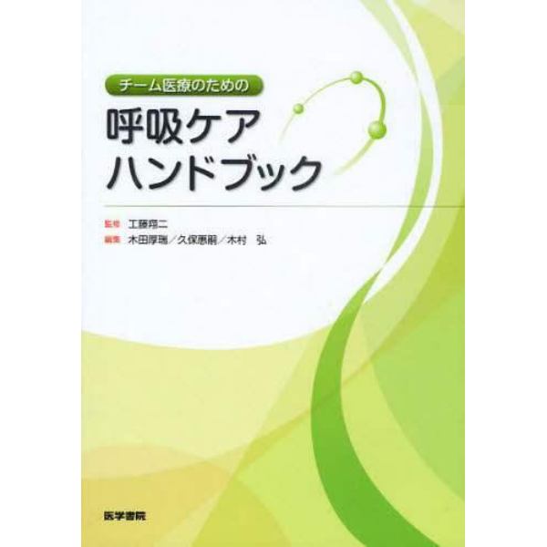 チーム医療のための呼吸ケアハンドブック