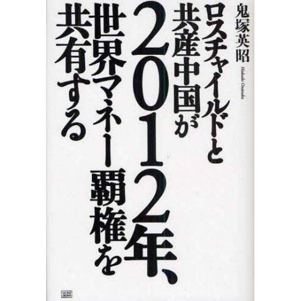 ロスチャイルドと共産中国が２０１２年、世界マネー覇権を共有する