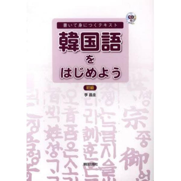 ＣＤブック　韓国語をはじめよう　初級