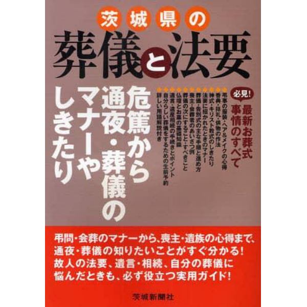 茨城県の葬儀と法要　危篤から通夜・葬儀のマナーやしきたり