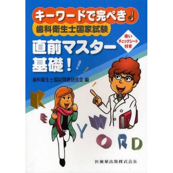 キーワードで完ぺき！歯科衛生士国家試験直前マスター基礎！