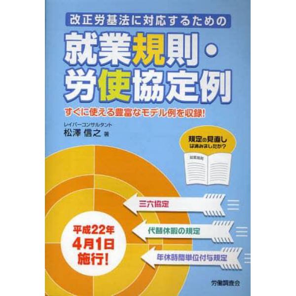 改正労基法に対応するための就業規則・労使協定例　すぐに使える豊富なモデル例を収録！