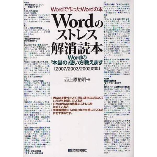 Ｗｏｒｄのストレス解消読本　Ｗｏｒｄの「本当の」使い方教えます　Ｗｏｒｄで作ったＷｏｒｄの本