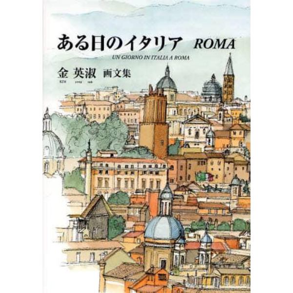 ある日のイタリア　ＲＯＭＡ　金英淑画文集