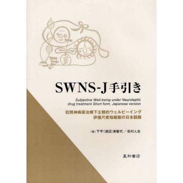 ＳＷＮＳ－Ｊ手引き　抗精神病薬治療下主観的ウェルビーイング評価尺度短縮版の日本語版