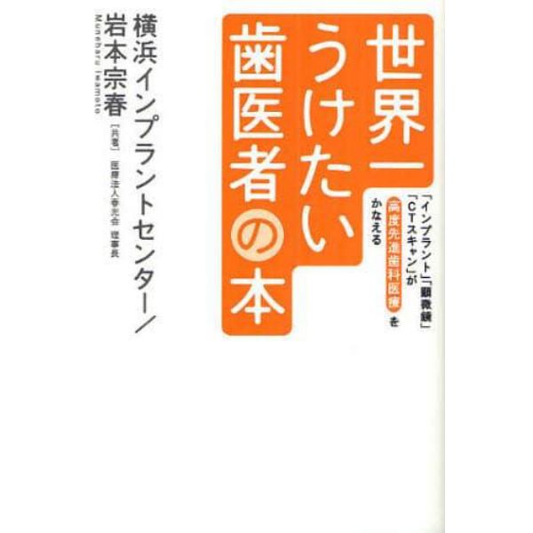 世界一うけたい歯医者の本　「インプラント」「顕微鏡」「ＣＴスキャン」が高度先進歯科医療をかなえる