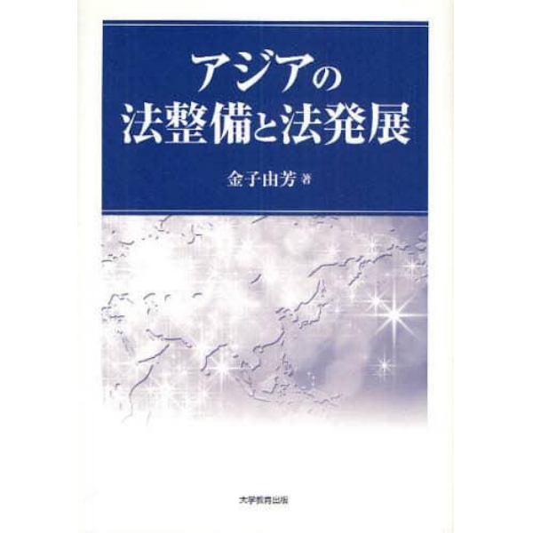 アジアの法整備と法発展