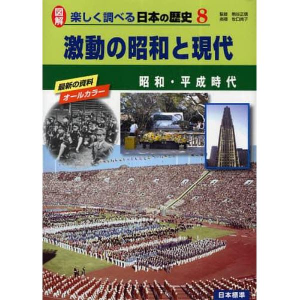 図解楽しく調べる日本の歴史　８