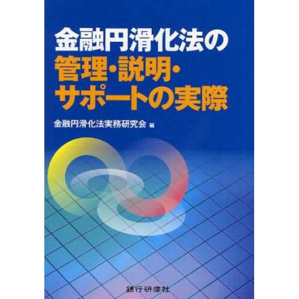 金融円滑化法の管理・説明・サポートの実際