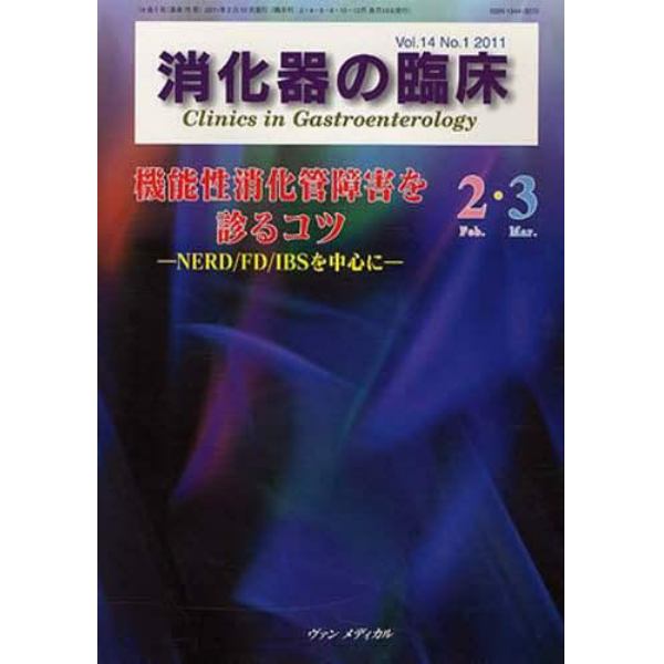 消化器の臨床　Ｖｏｌ．１４Ｎｏ．１（２０１１－２・３）