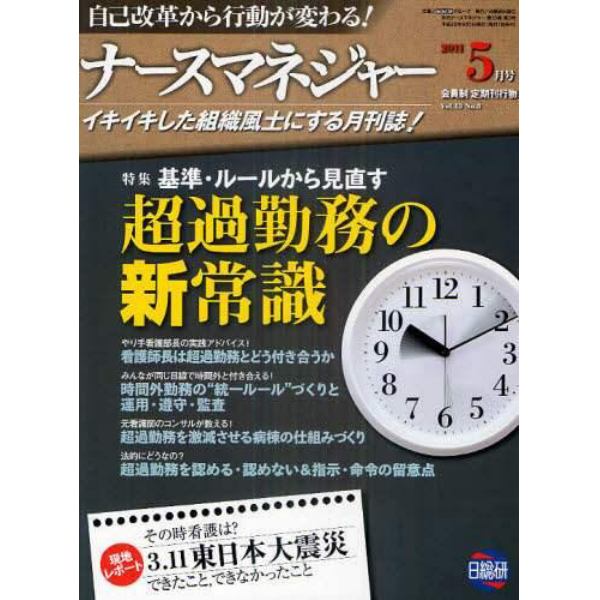 月刊ナースマネジャー　自己改革から行動が変わる！　Ｖｏｌ．１３Ｎｏ．３（２０１１－５月号）