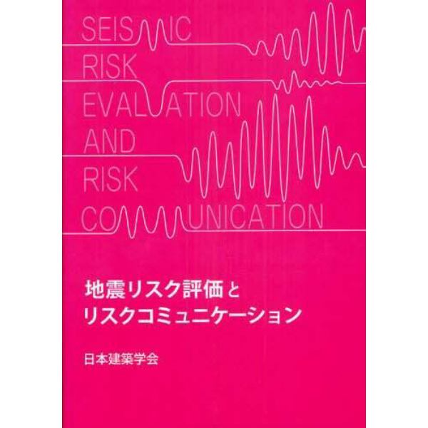 地震リスク評価とリスクコミュニケーション