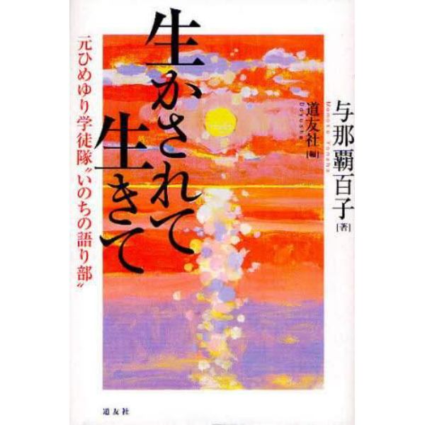 生かされて生きて　元ひめゆり学徒隊“いのちの語り部”