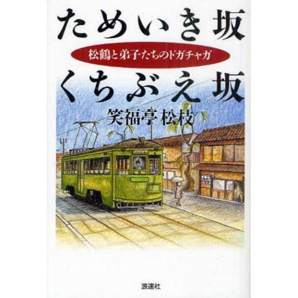 ためいき坂くちぶえ坂　松鶴と弟子たちのドガチャガ