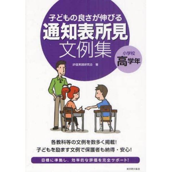 子どもの良さが伸びる通知表所見文例集　小学校高学年