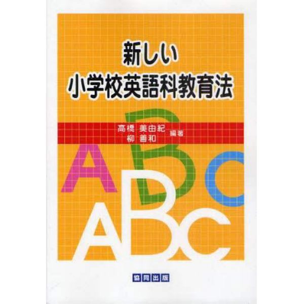 新しい小学校英語科教育法